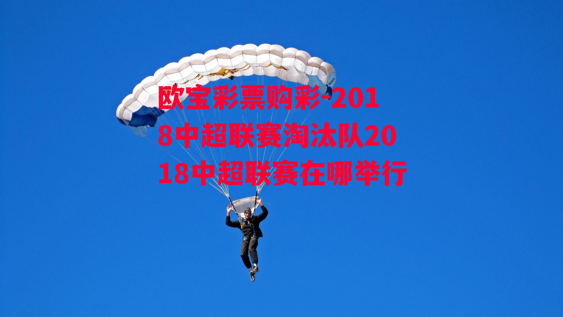 2018中超联赛淘汰队2018中超联赛在哪举行