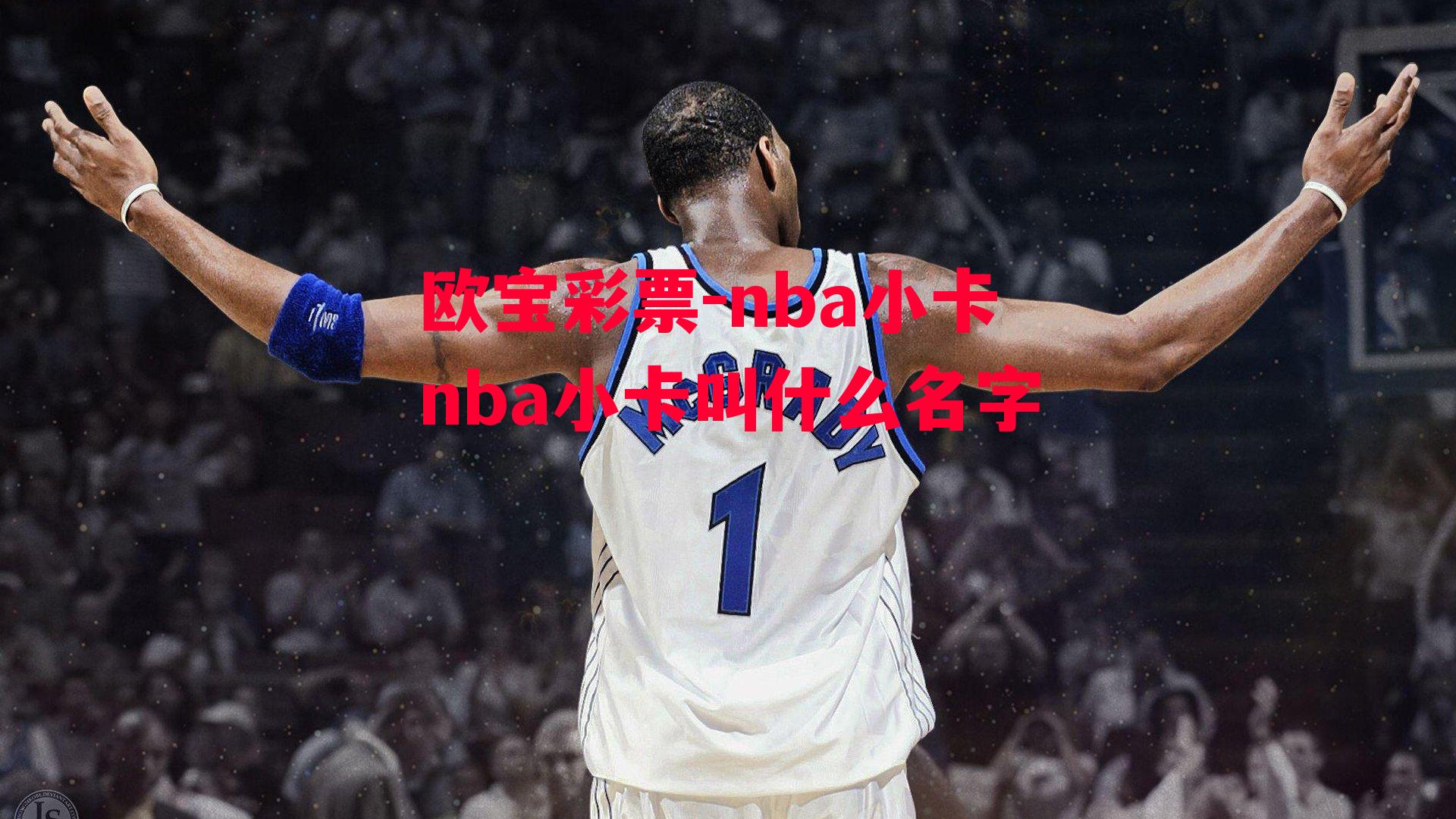 欧宝彩票-nba小卡nba小卡叫什么名字