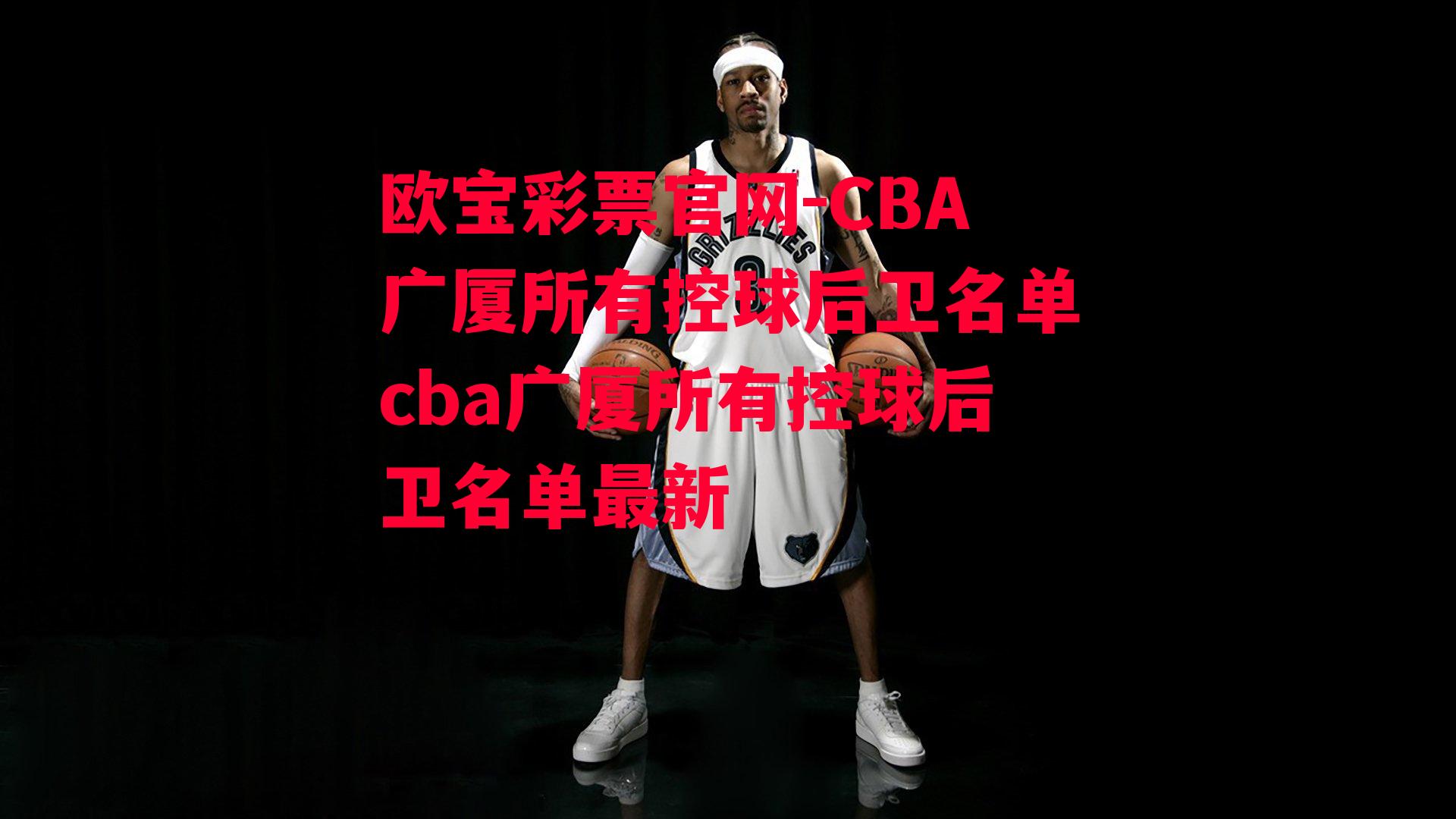 欧宝彩票官网-CBA广厦所有控球后卫名单cba广厦所有控球后卫名单最新